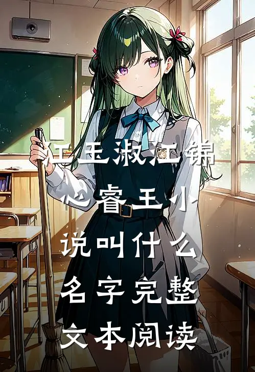 江玉淑江锦心睿王小说叫什么名字完整文本阅读
