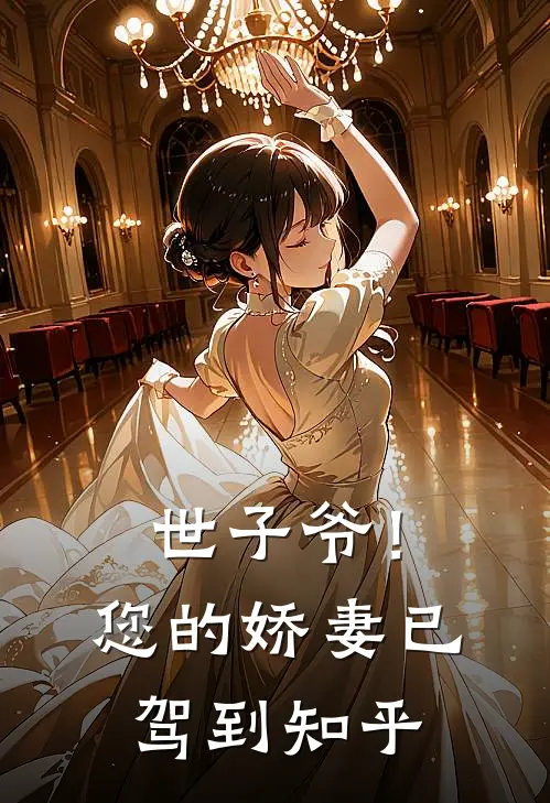 世子爷!您的娇妻已驾到知乎