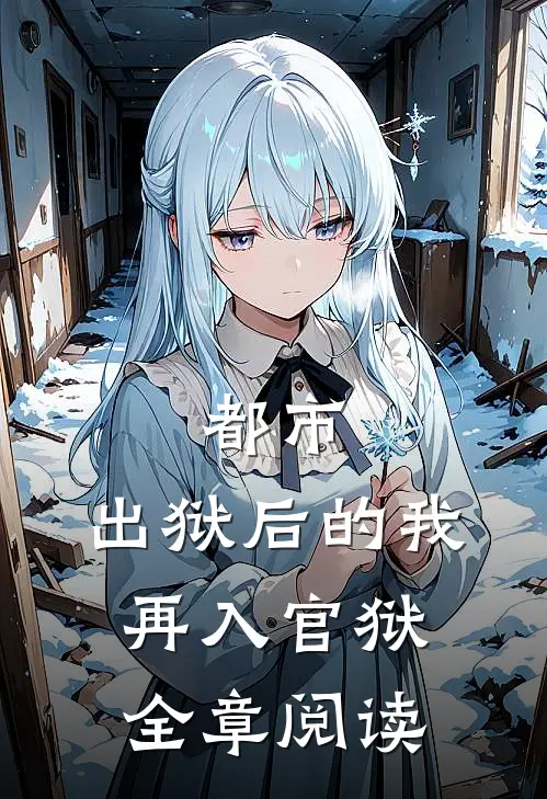 都市出狱后的我再入官狱全章阅读
