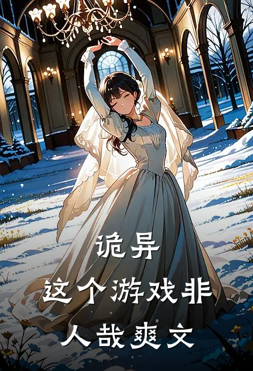 诡异这个游戏非人哉爽文推荐