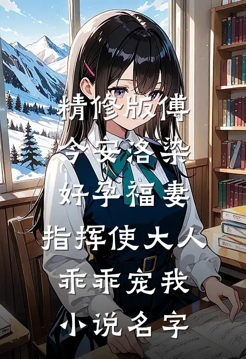 精修版傅今安洛染《好孕福妻:指挥使大人乖乖宠我》小说名字