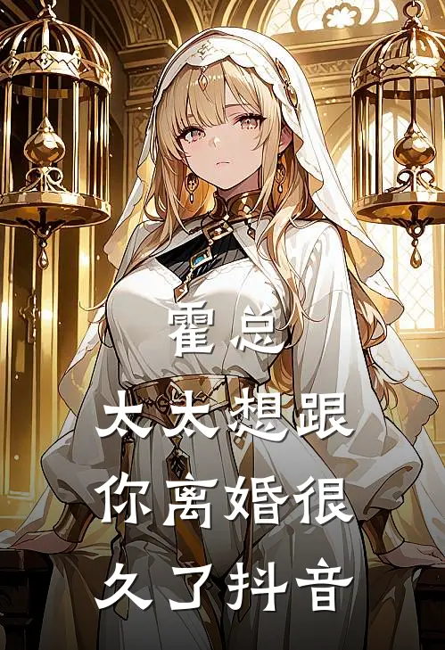 霍总，太太想跟你离婚很久了抖音