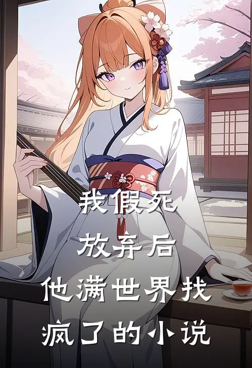 我假死放弃后,他满世界找疯了的叫