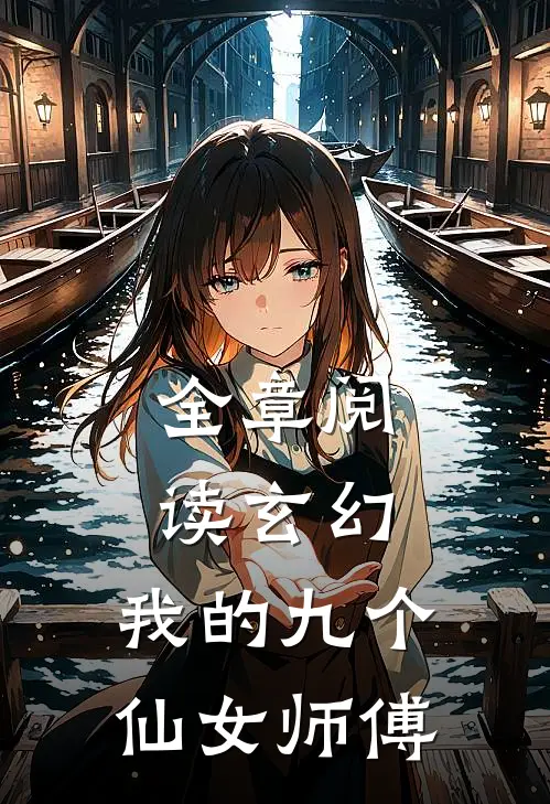 全章阅读玄幻我的九个仙女师傅免费