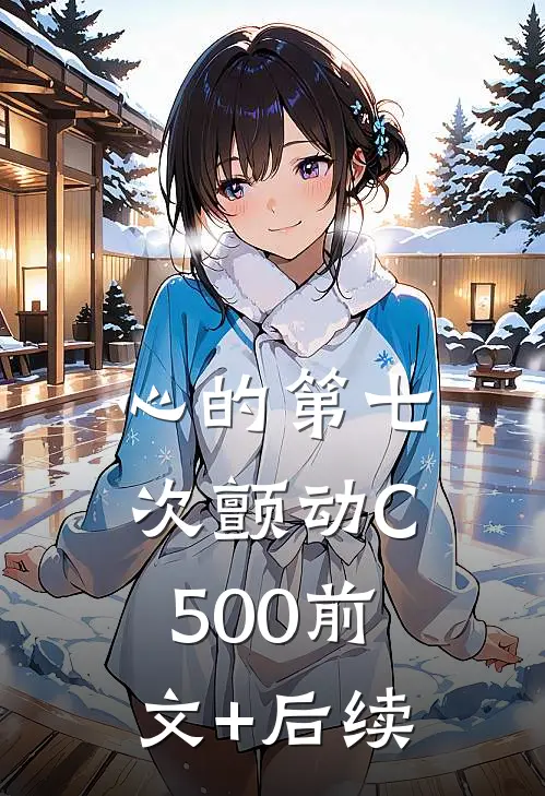 心的第七次颤动C500前文+后续