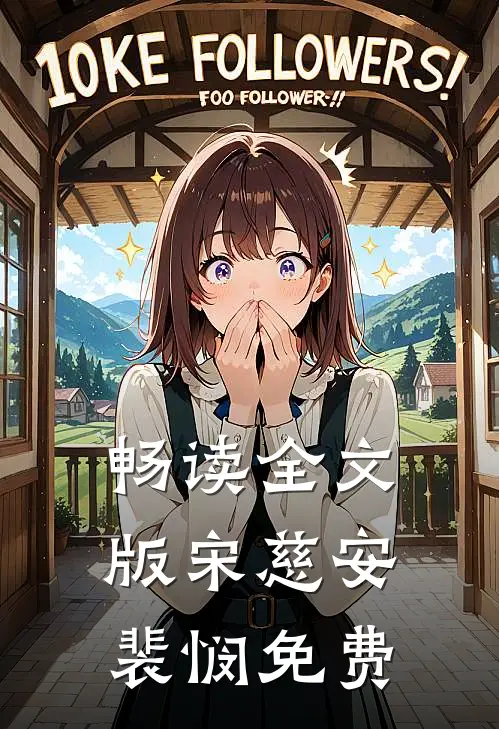 畅读全文版宋慈安裴悯免费