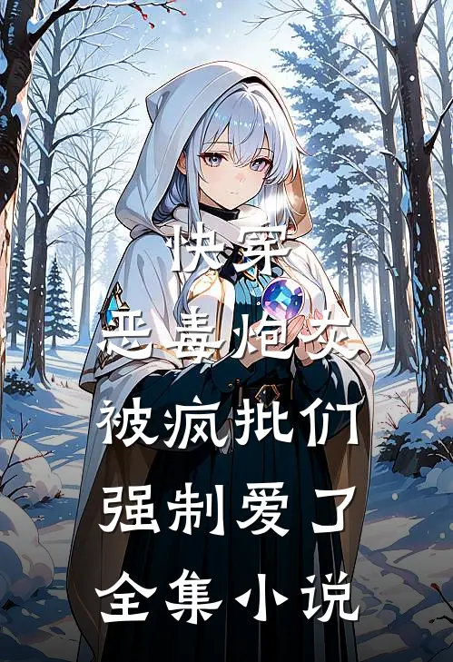 快穿：恶毒炮灰被疯批们强制爱了全集小说