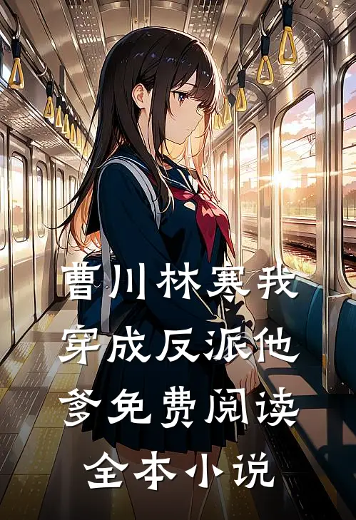 曹川林寒我穿成反派他爹免费阅读全本小说
