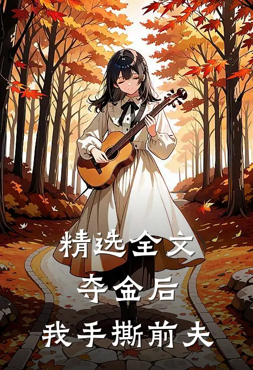 精选全文夺金后,我手撕前夫免费阅读