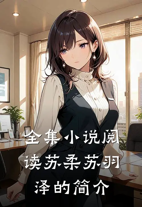 全集小说阅读苏柔苏羽泽的简介