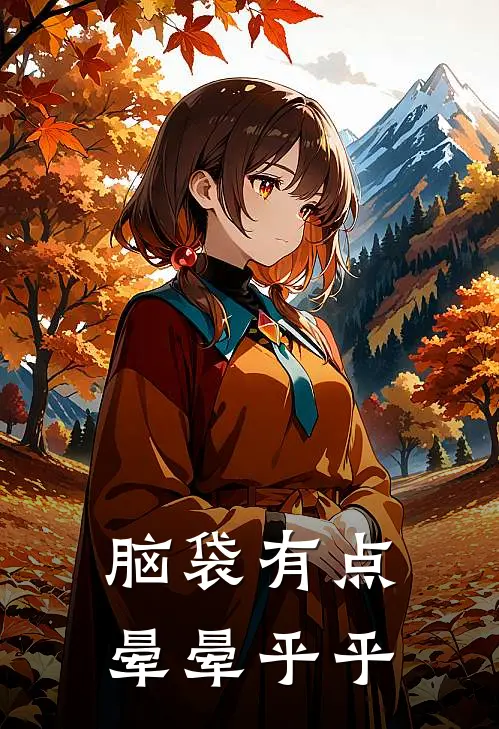 脑袋有点晕晕乎乎的疼