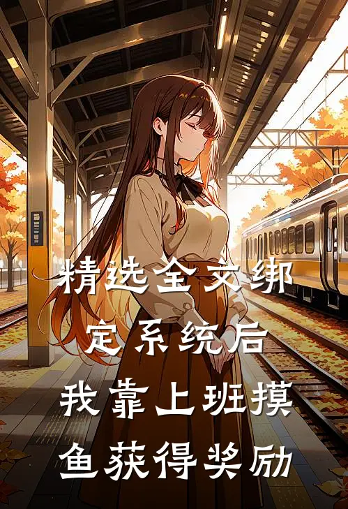 精选全文绑定系统后，我靠上班摸鱼获得奖励
