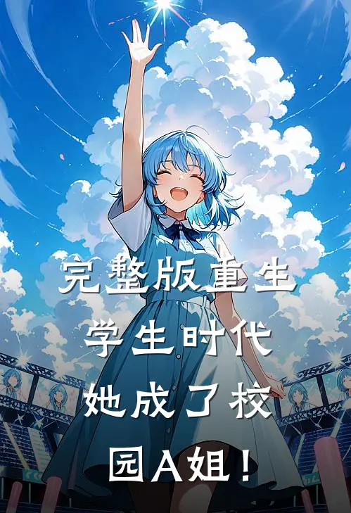 完整版重生学生时代：她成了校园A姐！