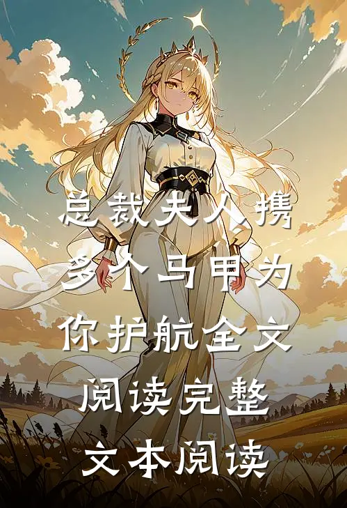 总裁夫人携多个马甲为你护航全文阅读完整文本阅读