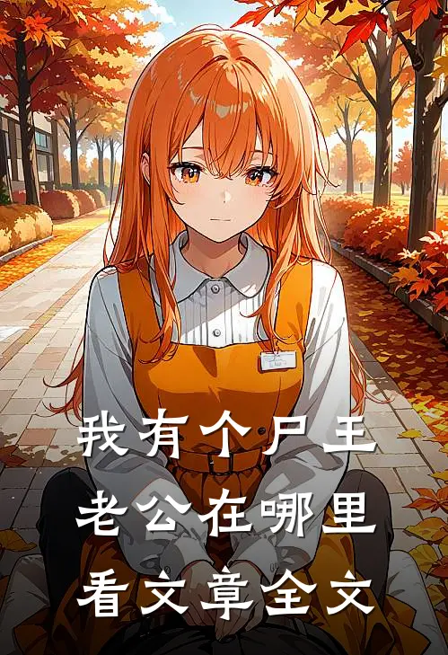 我有个尸王老公在哪里看文章全文
