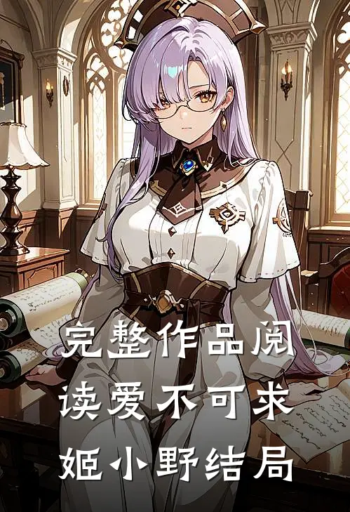 完整作品阅读爱不可求姬小野结局