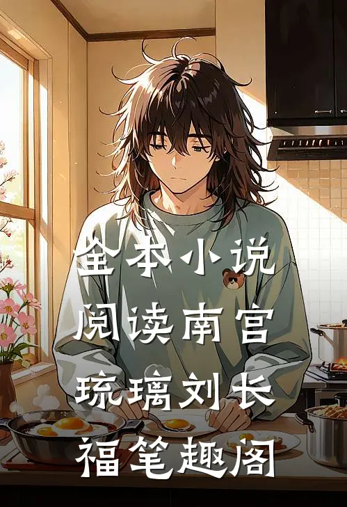 全本小说阅读南宫琉璃刘长福笔趣阁