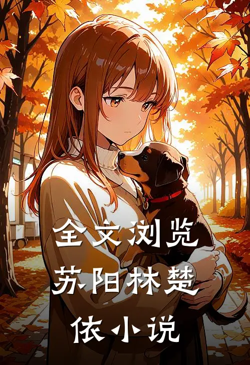 全文浏览苏阳林楚依小说