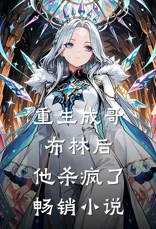 重生成哥布林后,他杀疯了畅销免费阅读