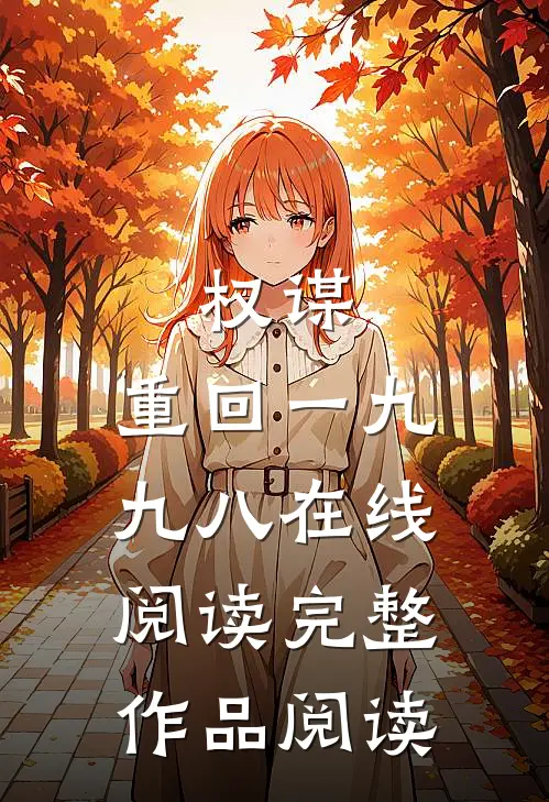 权谋:重回一九九八在线阅读完整作品阅读
