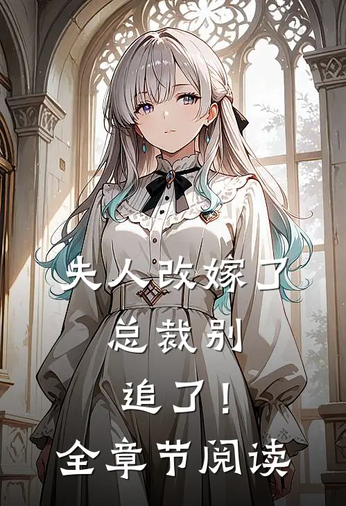 夫人改嫁了,总裁别追了!全章节阅读免费