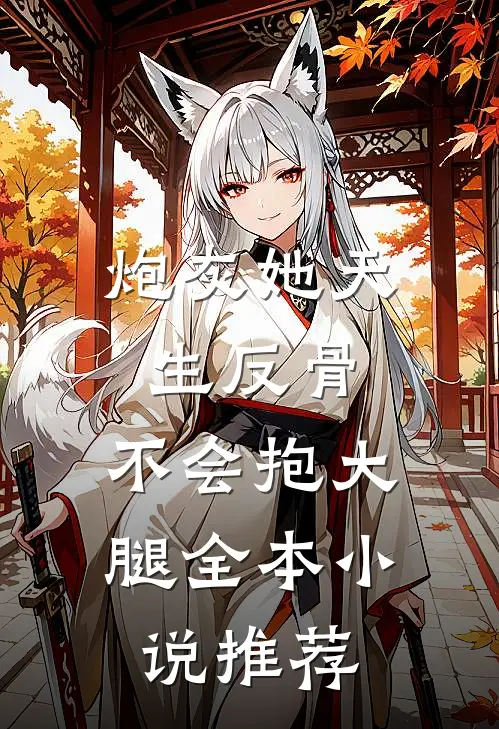 炮灰她天生反骨，不会抱大腿全本小说推荐