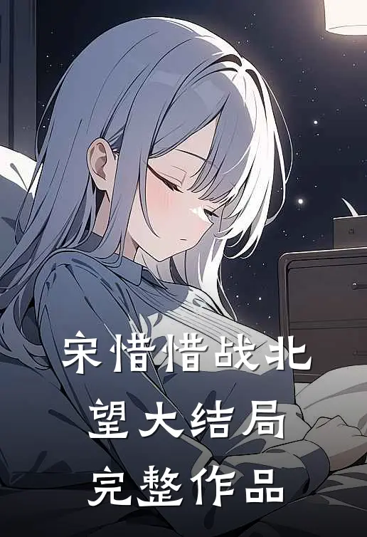 宋惜惜战北望大结局完整作品