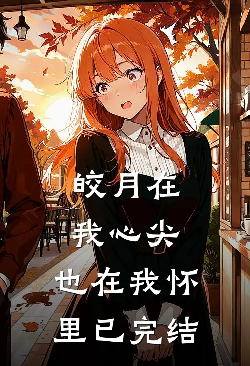 皎月在我心尖,也在我怀里已完结吗