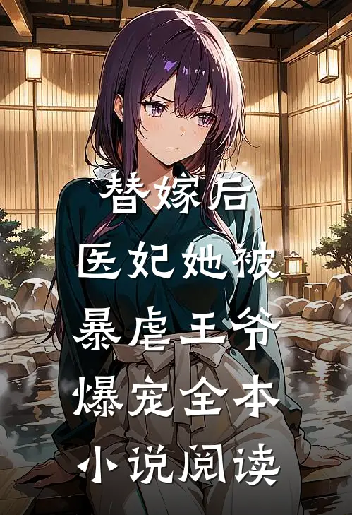 替嫁后,医妃她被暴虐王爷爆宠全本阅读