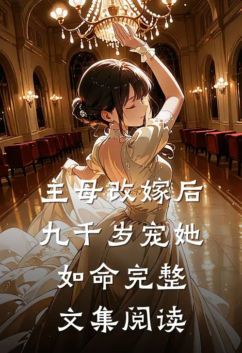 主母改嫁后,九千岁宠她如命完整文集阅读