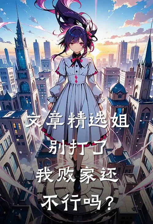 文章精选姐，别打了，我败家还不行吗？