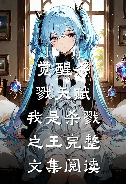觉醒杀戮天赋,我是杀戮之王完整文集阅读
