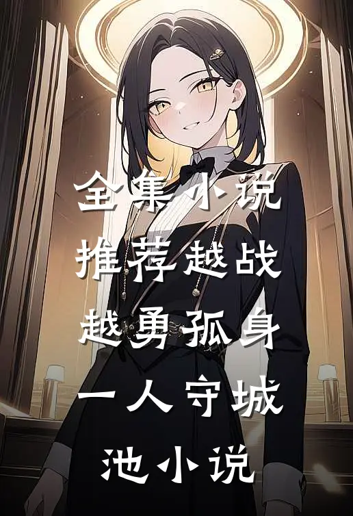 全集小说推荐越战越勇孤身一人守城池小说