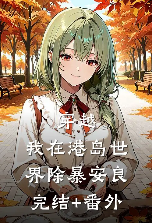 穿越：我在港岛世界除暴安良完结+番外