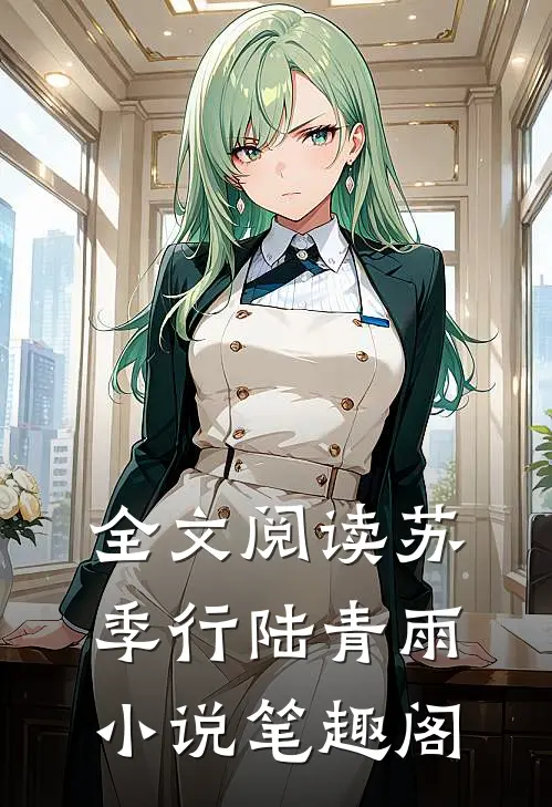 全文阅读苏季行陆青雨小说笔趣阁