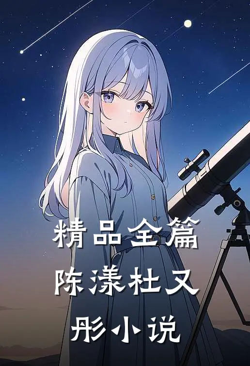 精品全篇陈漾杜又彤 小说