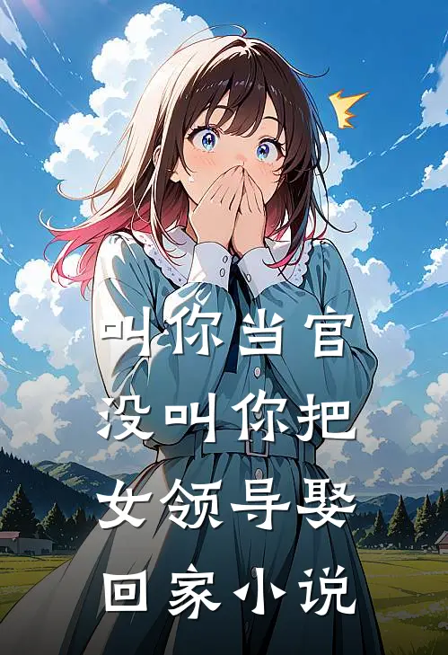 叫你当官,没叫你把女领导娶回家阅读