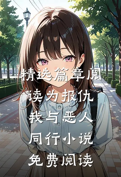 精选篇章阅读为报仇,我与恶人同行小说免费阅读