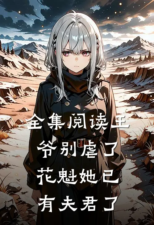 全集阅读王爷别虐了,花魁她已有夫君了免费观看
