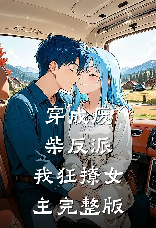 穿成废柴反派,我狂撩女主完整版