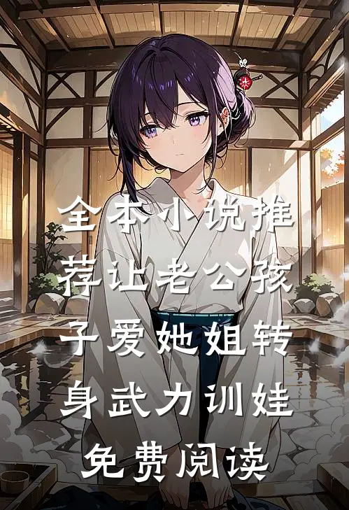 全本小说推荐让老公孩子爱她姐转身武力训娃免费阅读