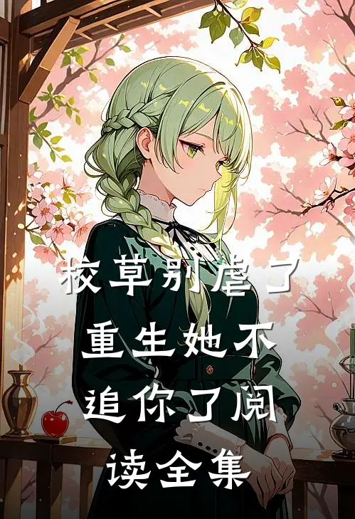 校草别虐了，重生她不追你了阅读全集
