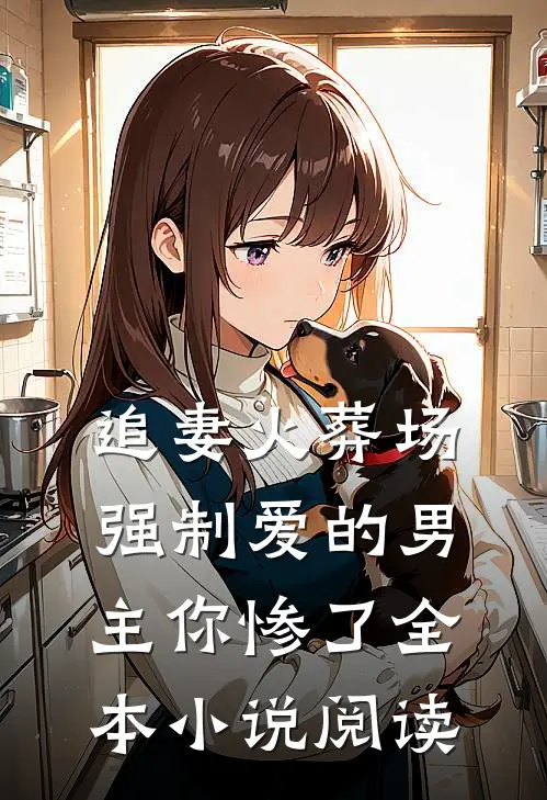 追妻火葬场：强制爱的男主你惨了全本小说阅读