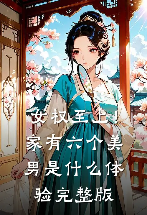 女权至上！家有六个美男是什么体验完整版