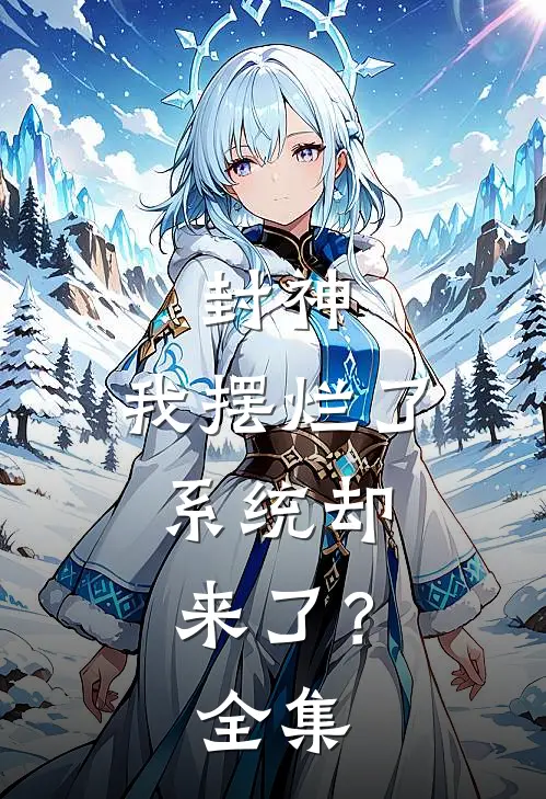 封神我摆烂了,系统却来了?全集免费观看