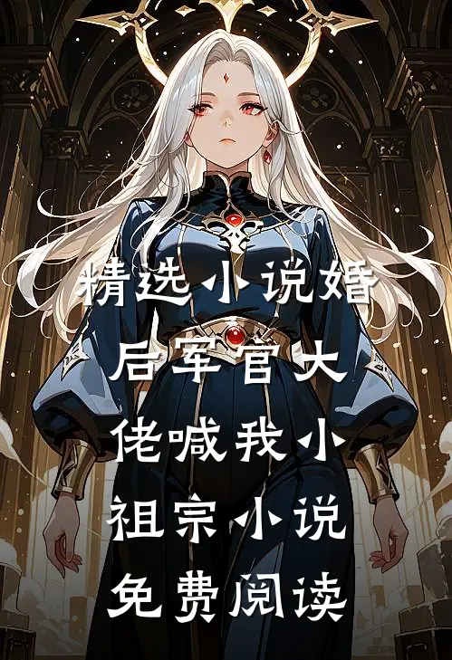 精选小说婚后军官大佬喊我小祖宗小说免费阅读