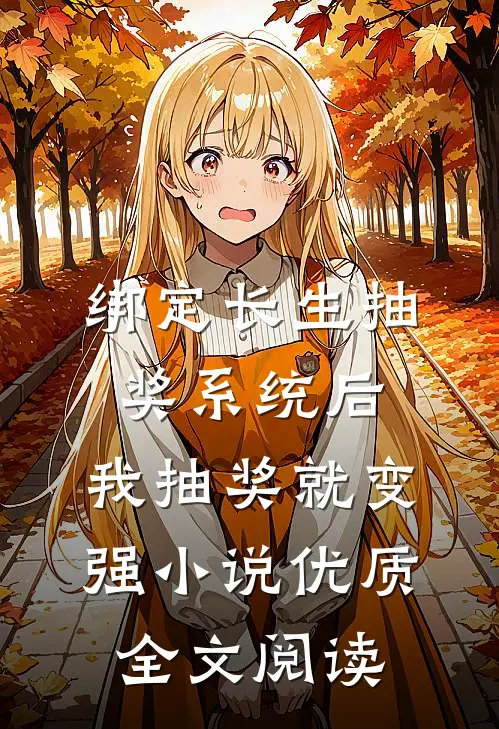 绑定长生抽奖系统后,我抽奖就变强小说优质全文阅读
