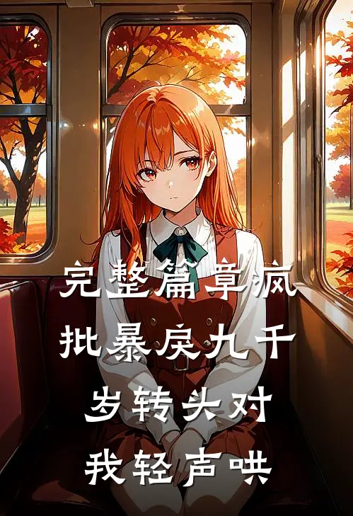 完整篇章疯批暴戾九千岁转头对我轻声哄,