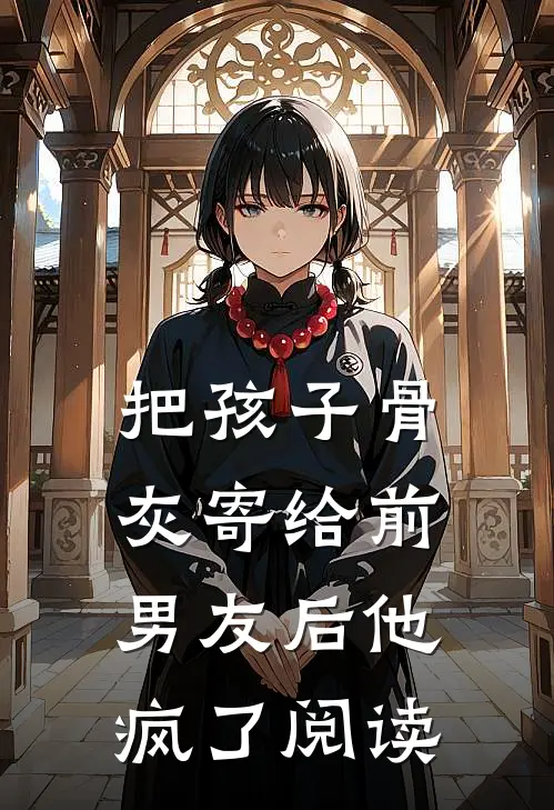 把孩子骨灰寄给前男友后他疯了阅读