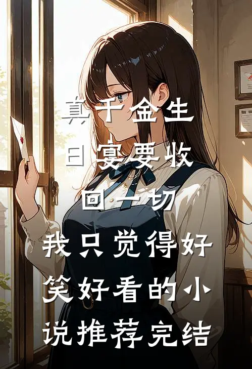 真千金生日宴要收回一切，我只觉得好笑好看的小说推荐完结